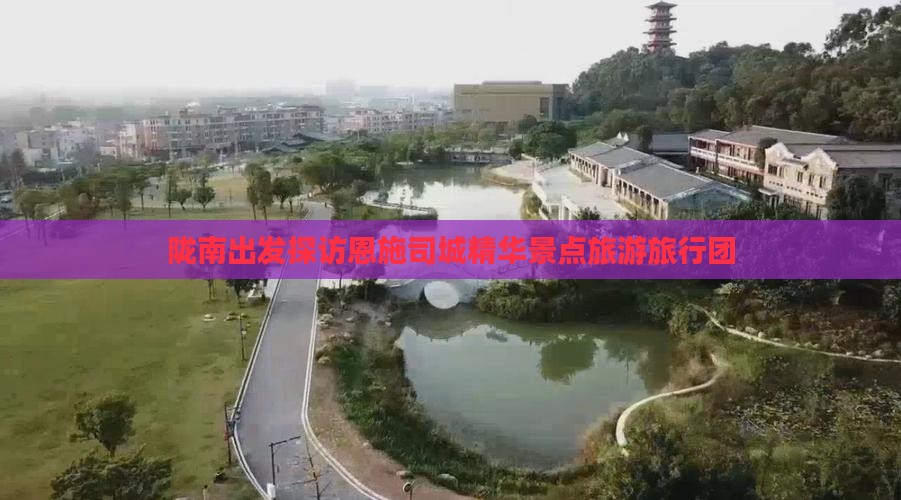 陇南去恩施土司城旅行社