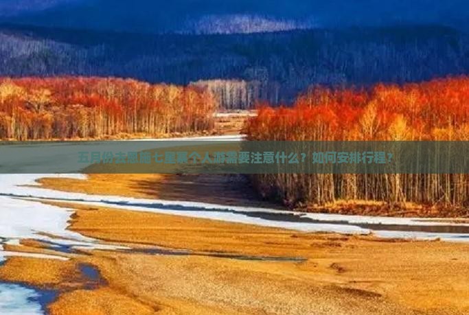 五月到恩施七星寨个人游