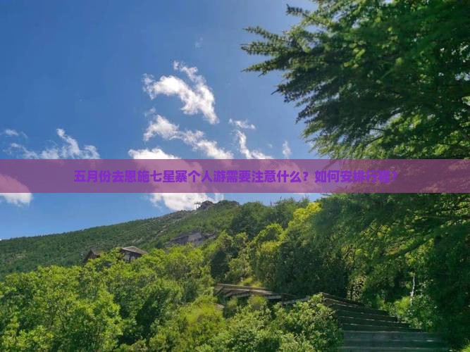 五月到恩施七星寨个人游