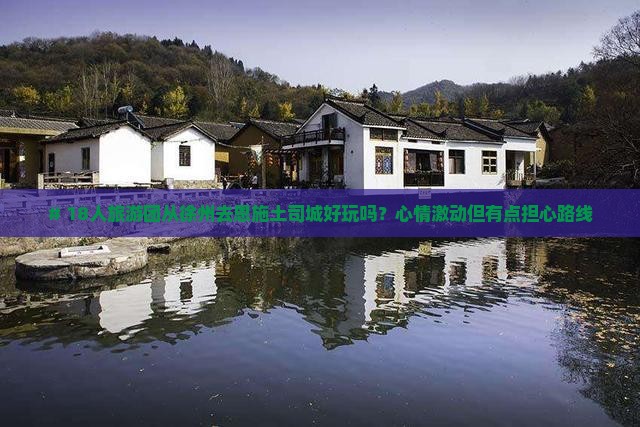 徐州到恩施土司城大型旅游团