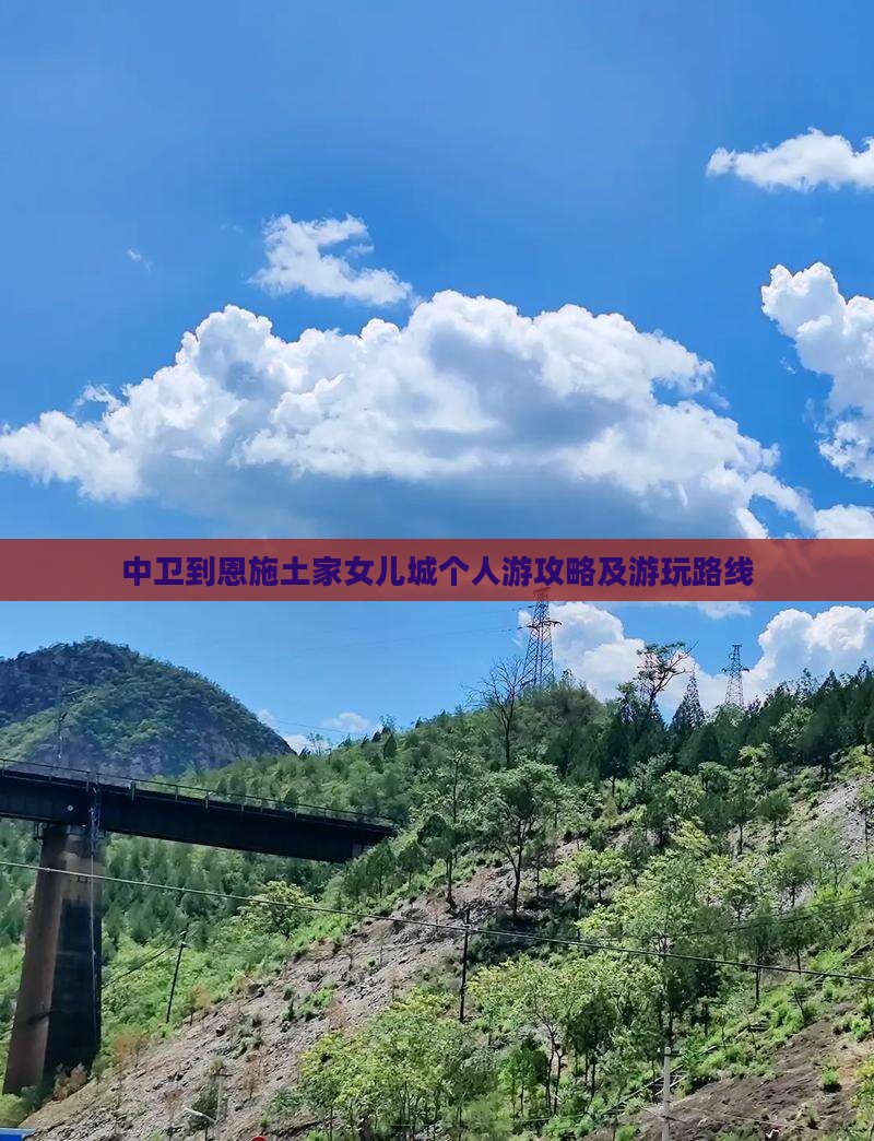中卫到恩施土家女儿城个人游