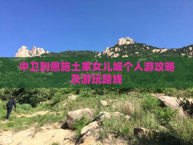 中卫到恩施土家女儿城个人游