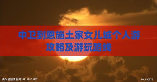中卫到恩施土家女儿城个人游