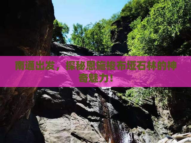 南通去恩施梭布垭石林旅游