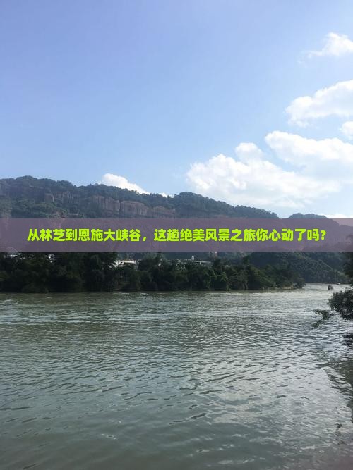 林芝到恩施大峡谷景点