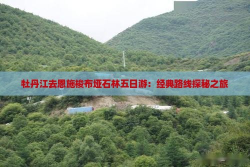 牡丹江去恩施梭布垭石林五日游