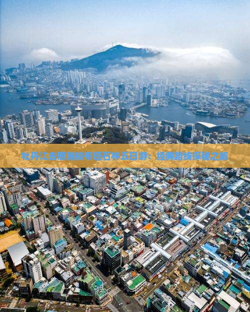 牡丹江去恩施梭布垭石林五日游