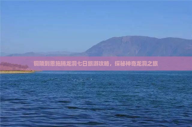 铜陵去恩施腾龙洞七日游