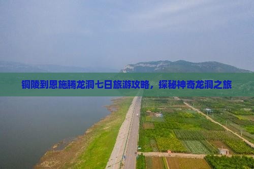 铜陵去恩施腾龙洞七日游