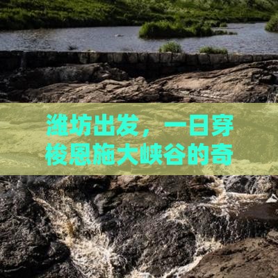 潍坊到恩施大峡谷一日