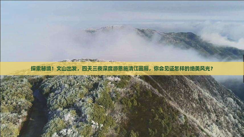 文山到恩施清江画廊四日游