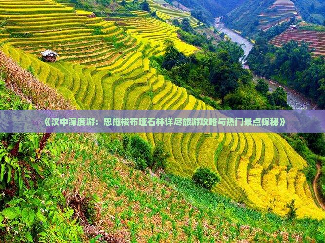 汉中去恩施梭布垭石林六日游