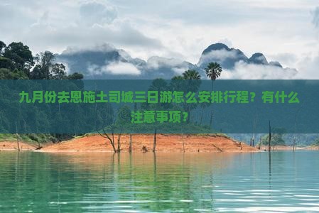 九月到恩施土司城三日游 九月到恩施土司城三日游