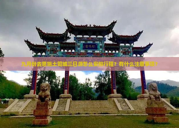 九月到恩施土司城三日游 九月到恩施土司城三日游