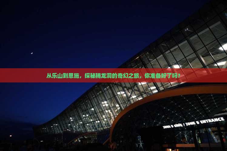 乐山到恩施腾龙洞自由行