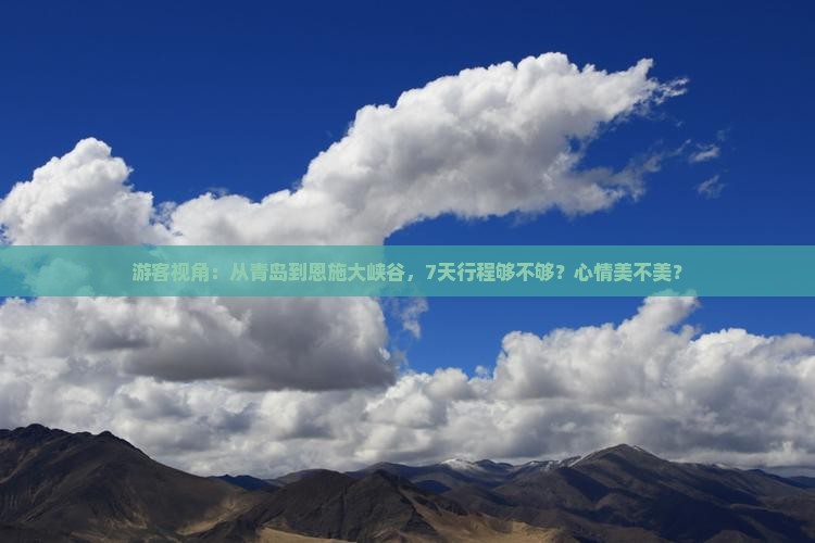 青岛到恩施大峡谷七日游