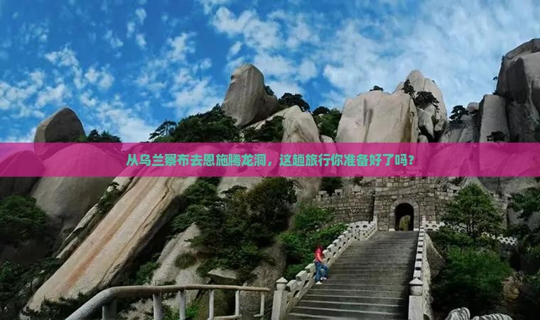 乌兰察布到恩施腾龙洞景点