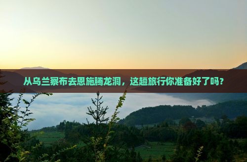 乌兰察布到恩施腾龙洞景点