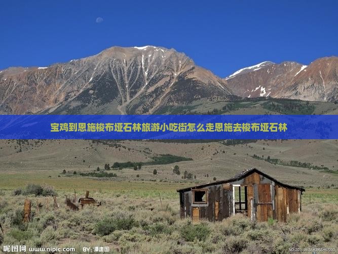 宝鸡到恩施梭布垭石林旅游小吃