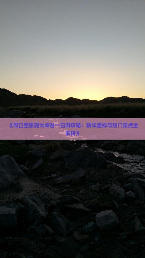 周口去恩施大峡谷一日
