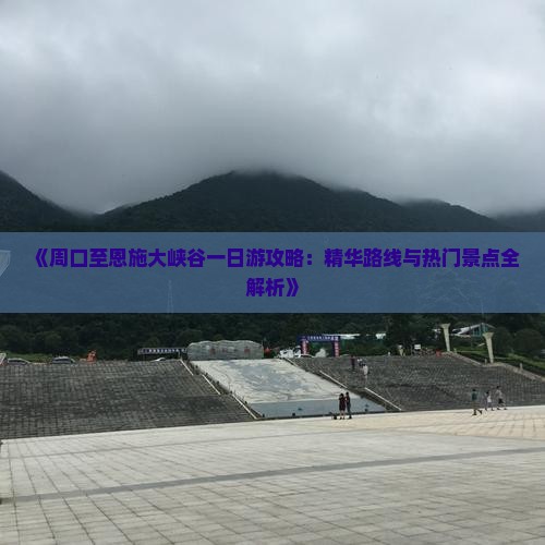 周口去恩施大峡谷一日