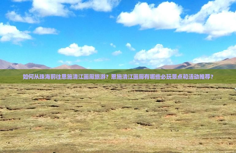 珠海去恩施清江画廊哪里玩