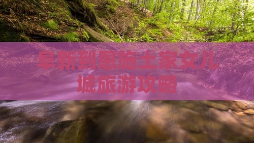 阜新到恩施土家女儿城自由团