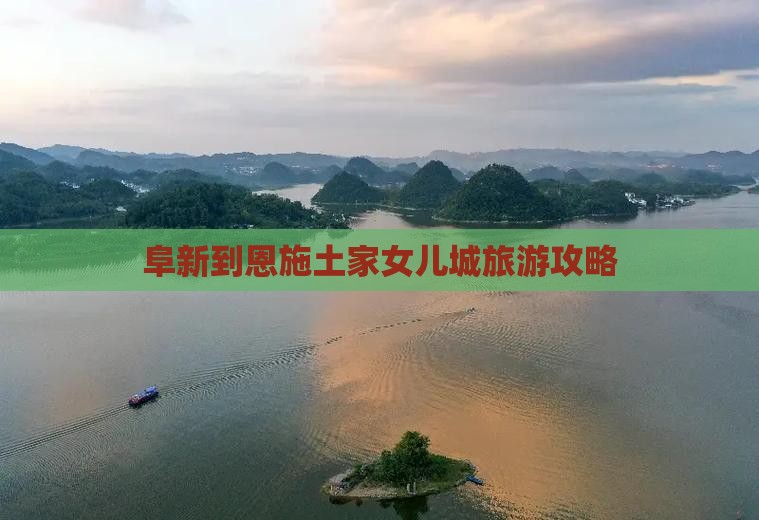 阜新到恩施土家女儿城自由团