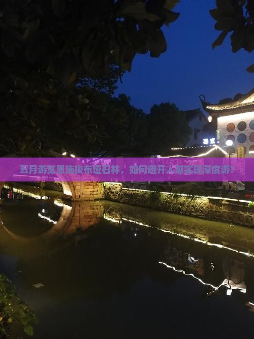五月去恩施梭布垭石林旅游