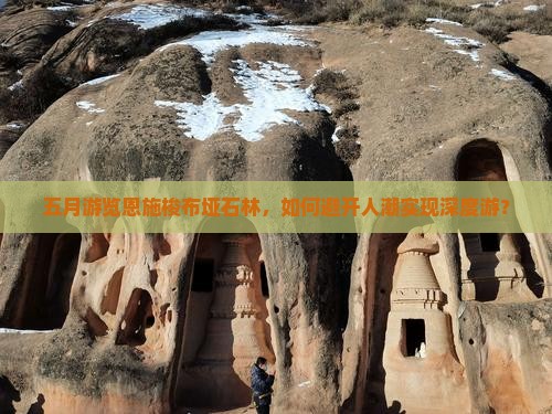 五月去恩施梭布垭石林旅游