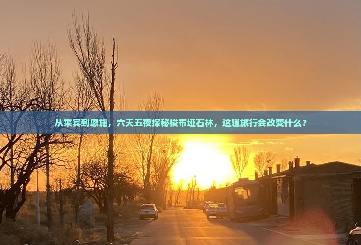 来宾到恩施梭布垭石林六日游