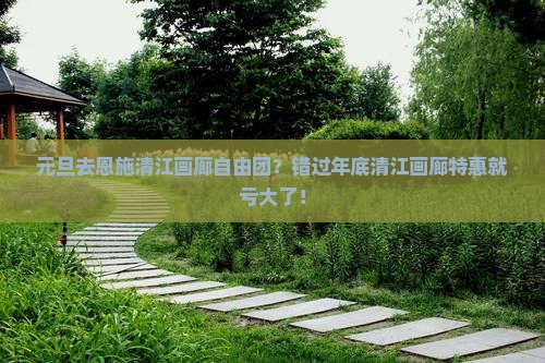 元旦去恩施清江画廊自由团