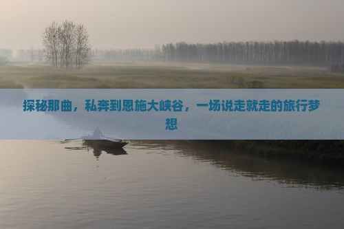 那曲去恩施大峡谷个人游