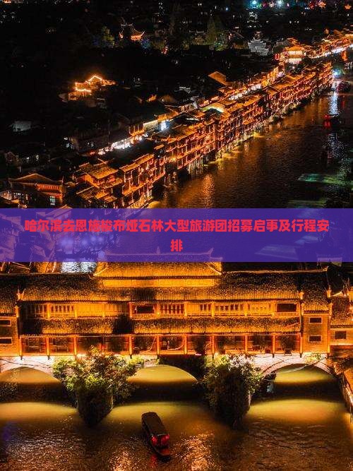 哈尔滨去恩施梭布垭石林大型旅游团