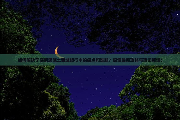 宁德到恩施土司城攻略