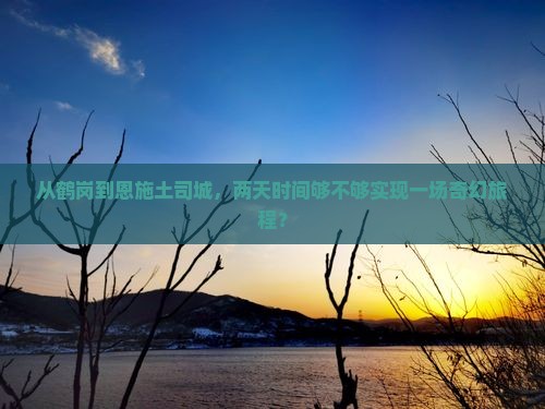 鹤岗去恩施土司城二日游