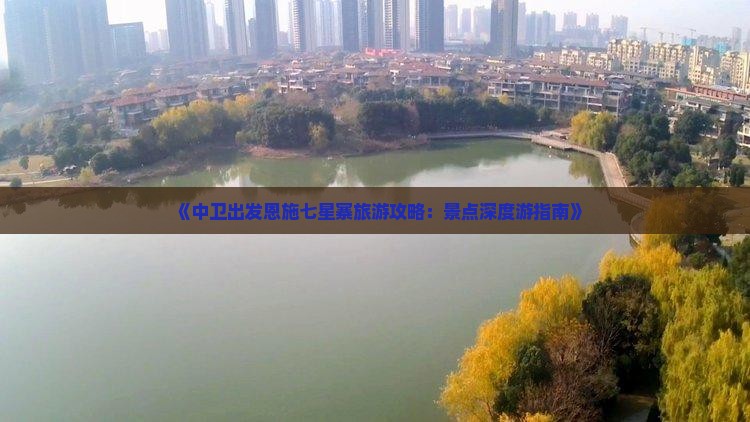 中卫到恩施七星寨攻略