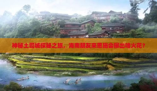 海南省直辖去恩施土司城大型旅游团