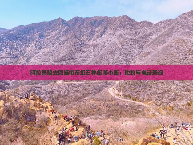 阿拉善盟去恩施梭布垭石林旅游小吃