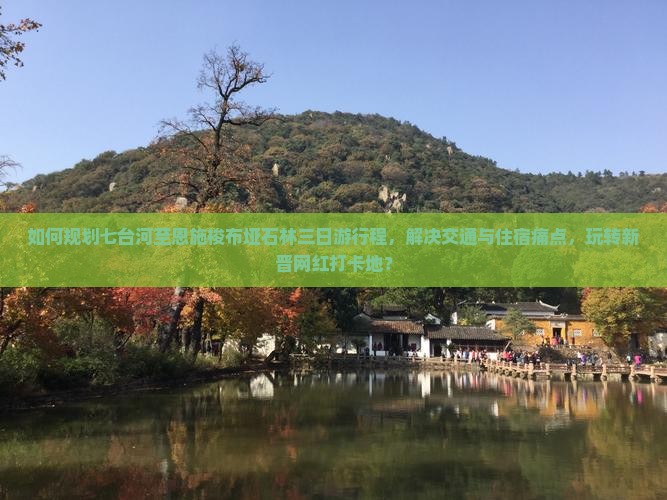 七台河去恩施梭布垭石林三日游