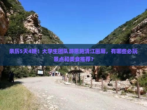 天水去恩施清江画廊团体旅游