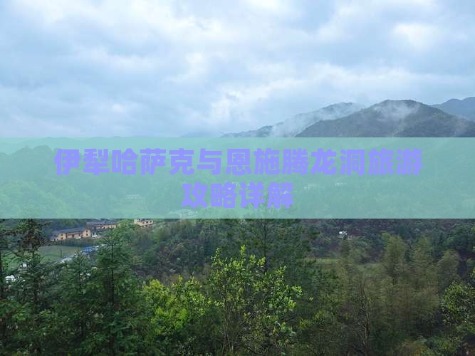 伊犁哈萨克去恩施腾龙洞攻略