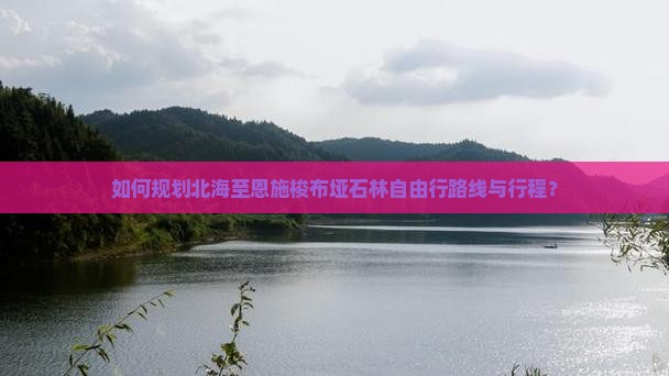 北海到恩施梭布垭石林自由行 北海到恩施梭布垭石林自由行