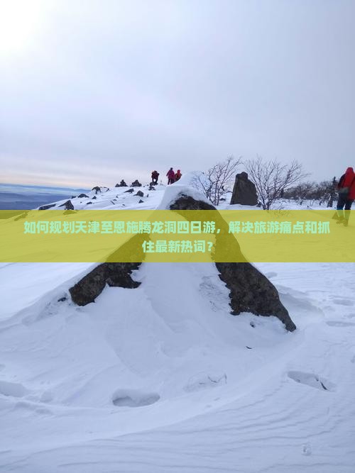 天津去恩施腾龙洞四日游