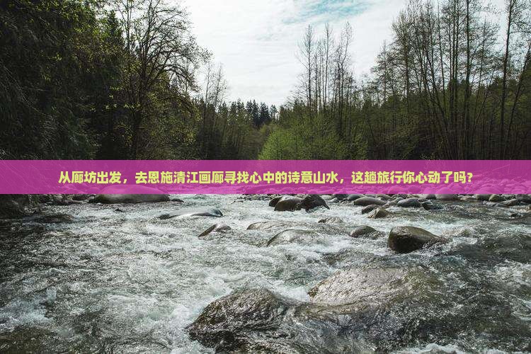 廊坊去恩施清江画廊二日游