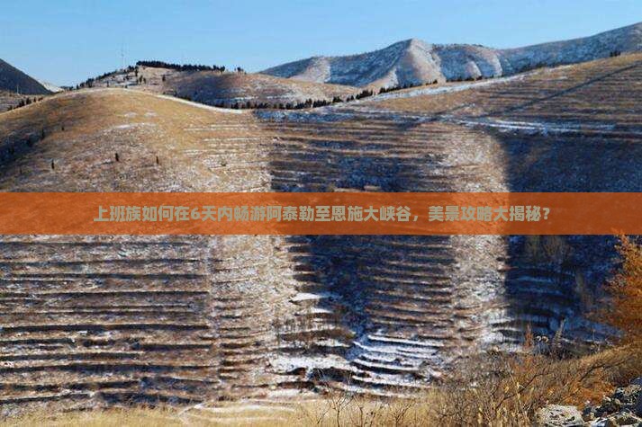 阿泰勒到恩施大峡谷六日游