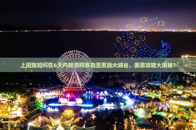 阿泰勒到恩施大峡谷六日游