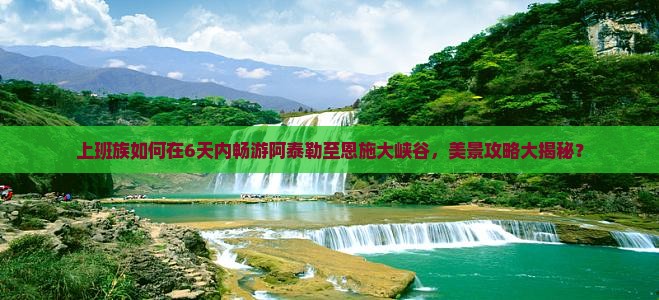阿泰勒到恩施大峡谷六日游
