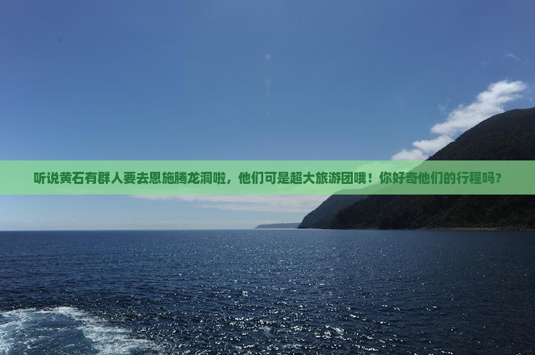 黄石去恩施腾龙洞大型旅游团
