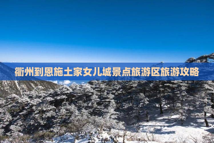 衢州去恩施土家女儿城景点
